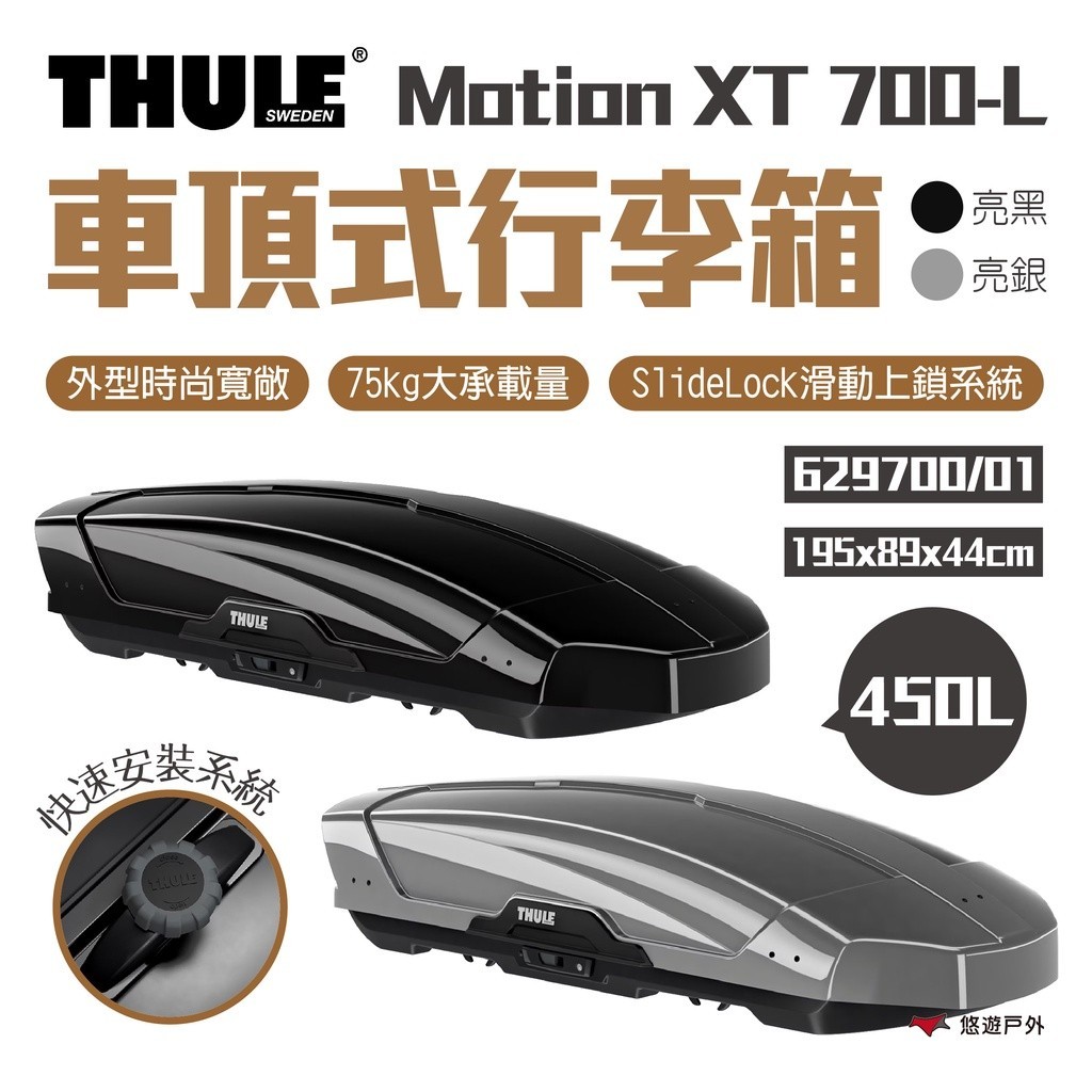 【Thule 都樂】Motion XT 700-L 450L 車頂式行李箱 629700/01 車頂箱 行李箱 悠遊戶外