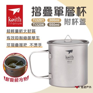 【Keith 鎧斯】單層摺疊鈦杯附杯蓋300/550ml Ti320106 戶外杯 咖啡杯 茶杯 野炊 露營 悠遊戶外