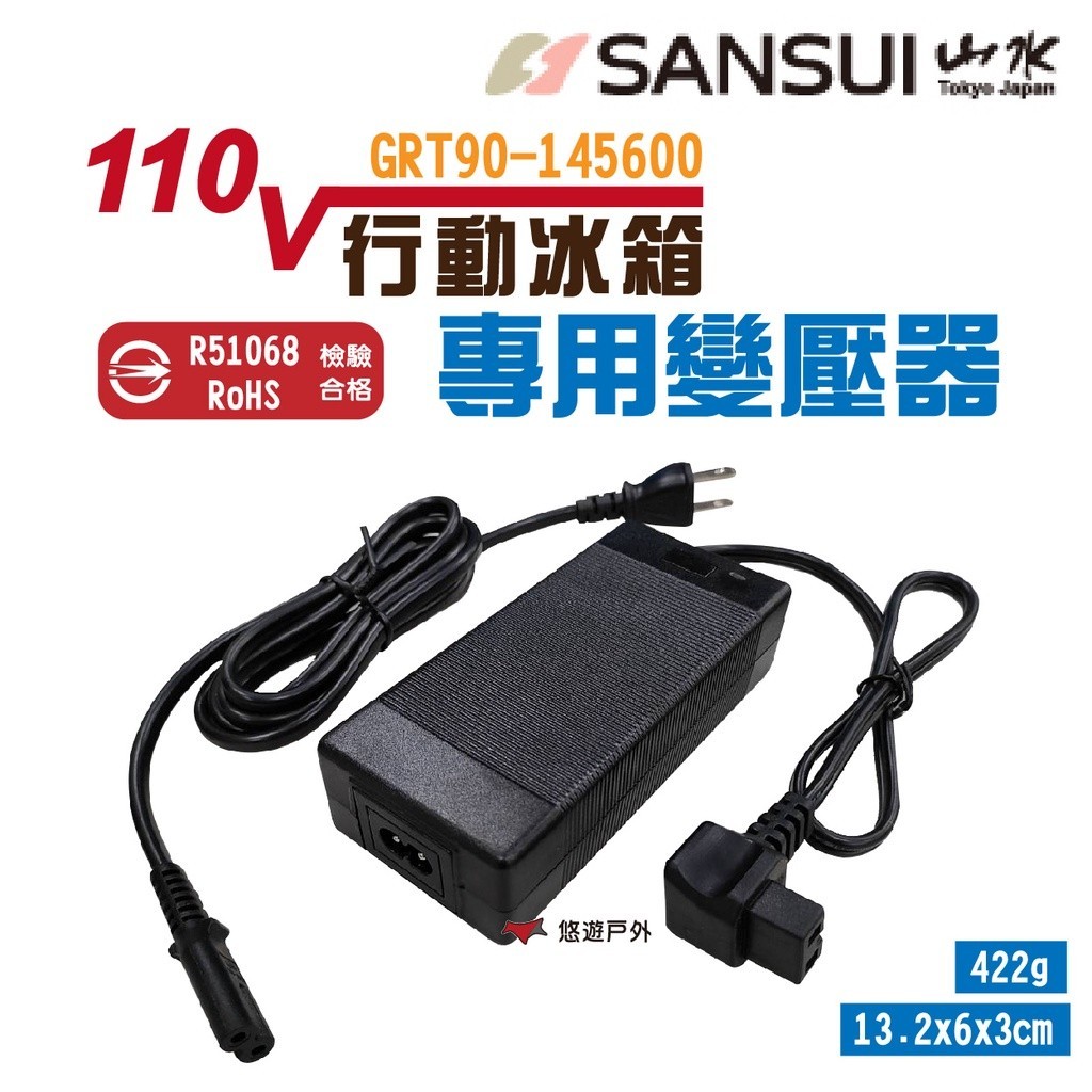【SANSUI 山水】冰箱專用AC變壓器 行動冰箱電源供應器 110V R51068 BSMI認證 車用 露營 悠遊戶外