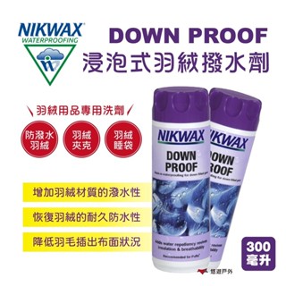 【NIKWAX】241 浸泡式羽絨撥水劑 300ml 羽絨用品專用洗劑 保養劑 潑水劑 機能洗劑 悠遊戶外