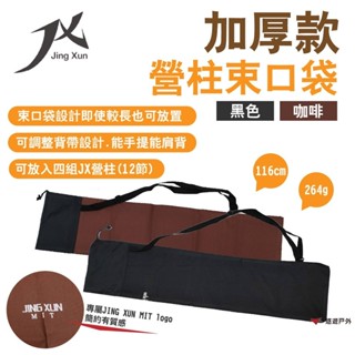 【JX 璟勳】加厚款營柱束口袋 黑色 咖啡 束口袋 肩背袋 營柱收納包 露營 悠遊戶外