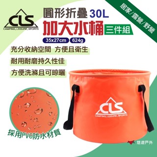 【CLS】圓形折疊加大30L水桶 (3件組) 水桶 水袋 瀝水籃 漁具包 野炊 釣魚 洗滌籃 居家 登山 露營 悠遊戶外
