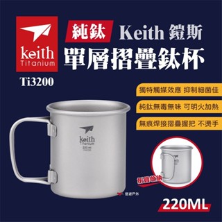 【Keith 鎧斯】單層 摺疊鈦杯 220ml（Ti3200）杯子 登山 露營 戶外 野炊 茶杯 餐具 悠遊戶外