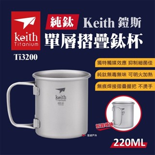 【Keith鎧斯】單層 摺疊鈦杯 220ml（Ti3200）杯子 登山 露營 戶外 野炊 茶杯 餐具 悠遊戶外