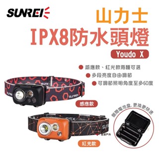 【SUNREI】山力士 IPX8防水頭燈 YoudoX 感應款 紅光款 電池式 多段調光 防水 野炊 露營 悠遊戶外