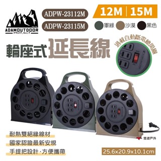 【ADAMOUTDOOR】輪座式延長線 綠/沙/黑 ADPW-23112/15 12M/15M 延長線 輪座式 悠遊戶外