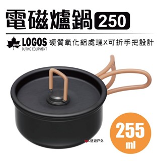 【LOGOS】電磁爐鍋250 LG81280312 野炊鍋 湯鍋 居家 野炊 露營 悠遊戶外