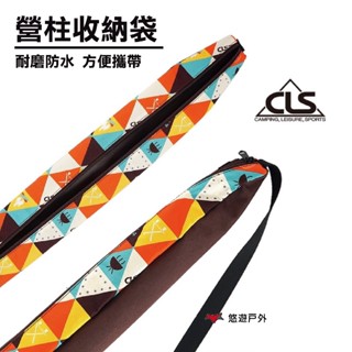 【CLS】營柱收納袋 天幕桿收納袋 營柱收納包 伸縮營柱收納袋 營柱專用袋 登山 露營 悠遊戶外