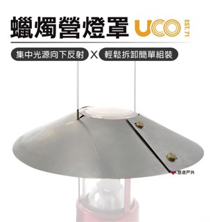 【UCO】蠟燭營燈罩 圓型 微型 迷你型 居家 露營 登山 悠遊戶外