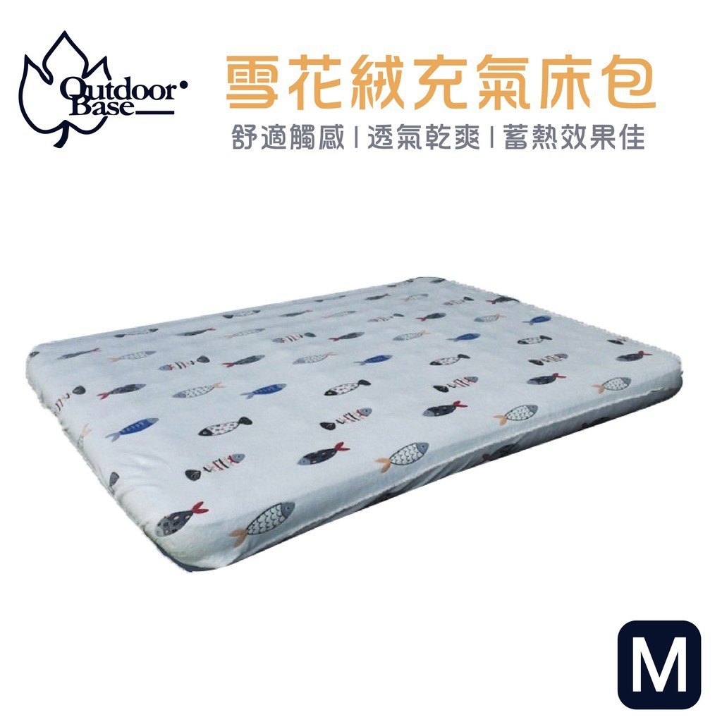 【Outdoorbase】歡樂時光原廠雪花絨充氣床包套(M)-26350床包 加長絨毛 公司貨 悠遊戶外