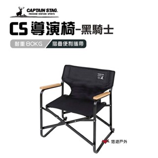 【日本鹿牌】 CS 黑鹿導演椅UC-1674黑騎士導演椅 居家 露營 悠遊戶外