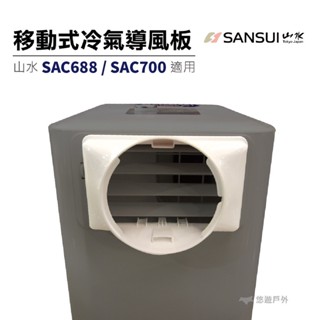 【SANSUI 山水】移動式冷氣接風口 山水移動式空調 SAC688/SAC700 皆適用 冷氣配件 露營 悠遊戶外