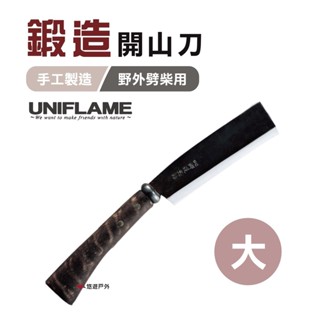 【UNIFLAME】鍛造開山刀(大) U684115 柴刀 劈柴刀 露營 野炊 登山 悠遊戶外