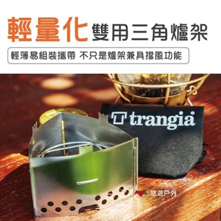 【瑞典 Trangia】輕量化三角爐架 TG400333 輕便爐架 攜便爐架 露營 登山 野炊 悠遊戶外