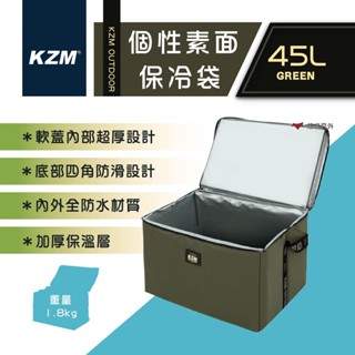 【KZM】 KAZMI 個性素面保冷袋 45L 軍綠色 可折疊 保冷袋 保冰袋 冷藏 戶外生鮮 露營 釣魚 悠遊戶外