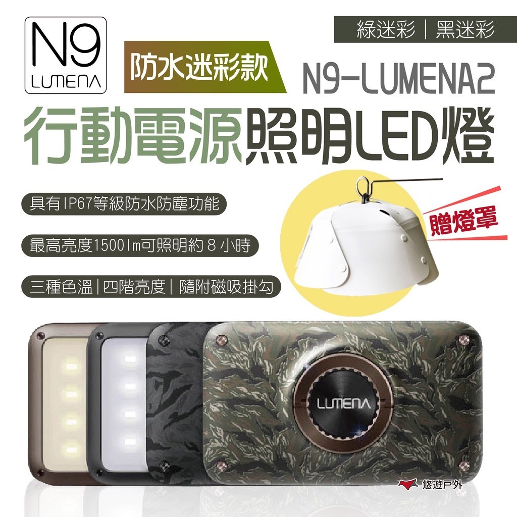 【N9 LUMENA2】行動電源照明 LED燈 防水迷彩款 燈具 登山 露營 悠遊戶外
