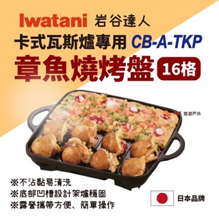 【Iwatani 巖谷】卡式瓦斯爐專用不沾章魚燒烤盤 CB-A-TKP 日本 不沾烤盤 悠遊戶外