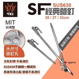 【TKS】經典營釘20 cm 27cm 33cm 630 不鏽鋼 營釘 露營必備 戶外 野營 堅固 臺灣製 悠遊戶外