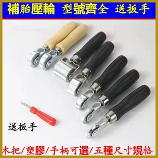歡迎選購 汽車補胎壓輪補胎壓實滾輪冷補膠片颳刀鏟刀輪胎修補補胎工具套裝膠條壓實工具 輪胎滾輪 滾壓實輪