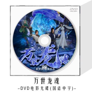 ㊣🎯無損萬世龍魂DVD光碟藍光BD兒童卡通動畫片動漫高畫質視頻電影碟#無損 車載
