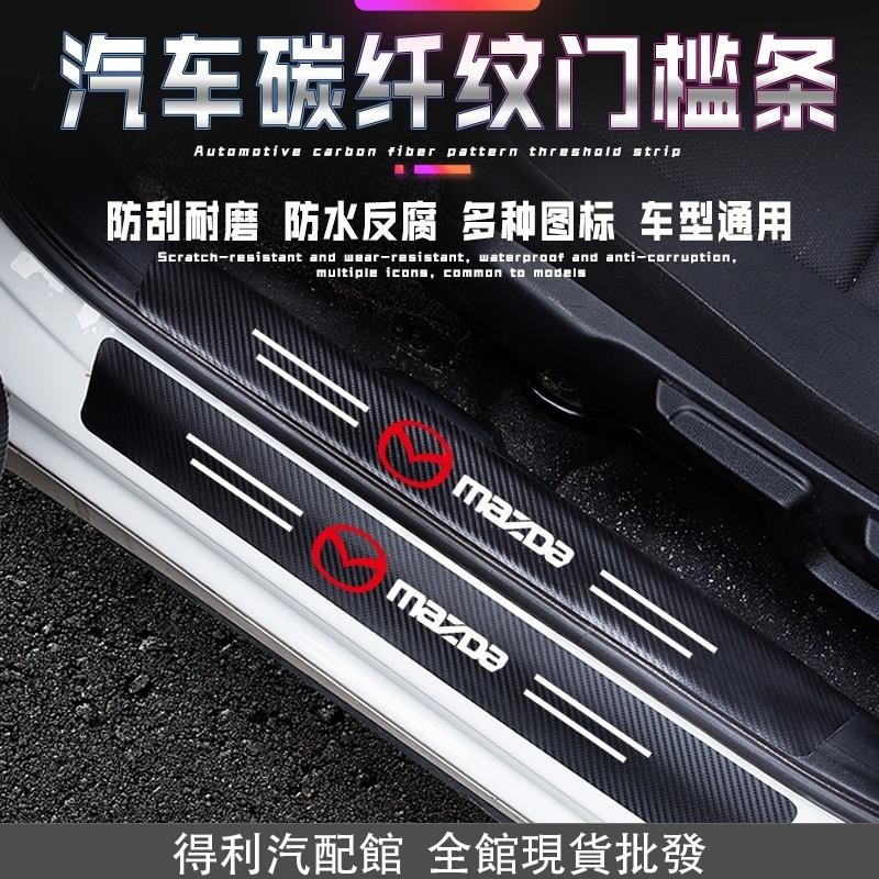 🔥熱賣免運🔥馬自達 Mazda汽車門檻條 碳纖紋車貼 Mazda 3/5/6 CX3 CX5 CX8 CX30