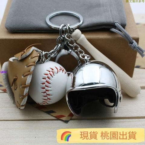 桃園現貨 棒球联名钥匙扣 棒球四件套掛件飾品手套頭盔棒三件套裝禮品創意學生男生小禮物棒球吊飾 棒球鑰匙圈