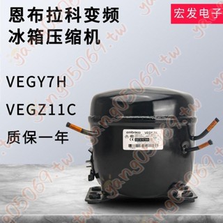適用西門子冰箱冰櫃壓縮機原裝恩布拉科VEGZ11C VEGY7H變頻壓縮機-6A*大促銷