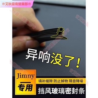臺南免運♕鈴木JB74 JB74W JB43 jimny中控臺儀錶臺縫隙隔音 汽車前擋風玻璃密封隔音條 防噪音縫隙靜音條