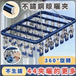 【臺灣熱賣】加厚升級款44夾 不鏽鋼曬衣架 鋁合金晾曬架 防風曬衣架曬襪子神器 曬衣夾 鋁製衣架 多夾子晾衣架