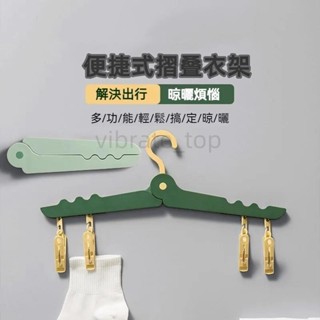【臺灣熱賣】折疊衣架 折疊曬衣架 掛衣架 摺疊衣架曬衣架折疊旅行衣架內衣衣架簡易衣架摺疊曬衣架折疊晾衣架衣夾衣帽架衣架