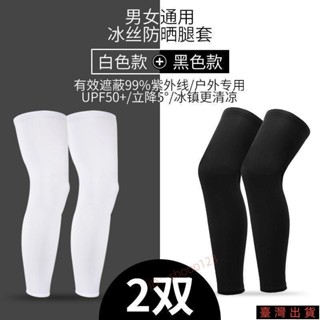 滿99發貨/臺灣發貨/防曬腿套 男女夏季騎行冰絲袖套 戶外釣魚 跑步 籃球 護腿冰涼腿襪 腳套64