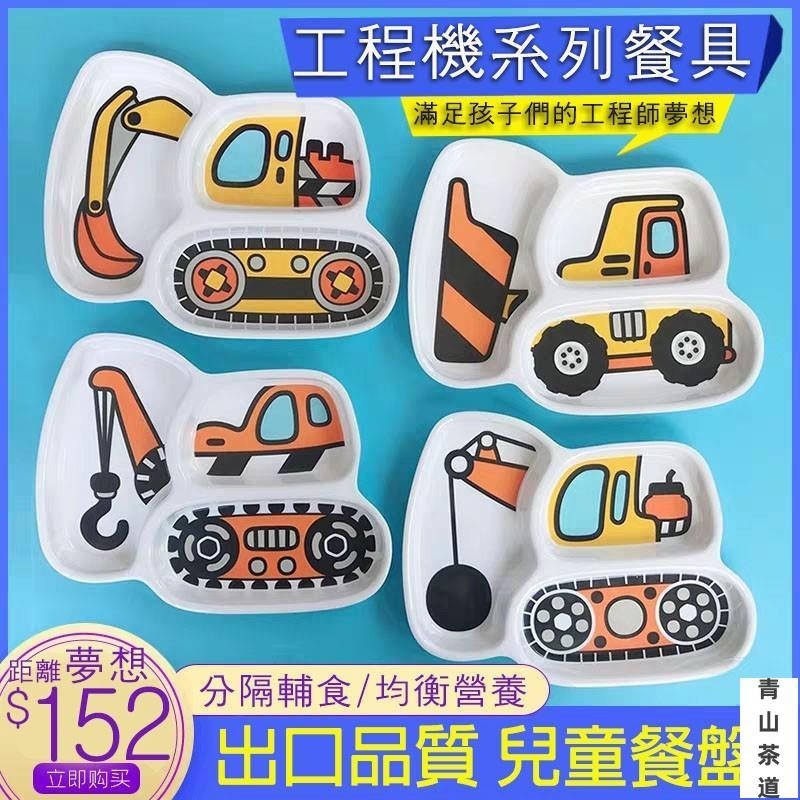 💥爆款熱賣💥兒童餐盤家用防摔分格盤寶寶分隔盤禮盒套裝挖掘機挖土機造型餐具幼兒餐具,兒童造型餐盤,挖土機,小朋友餐具