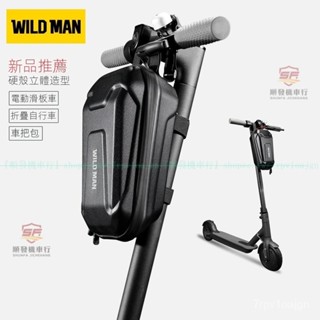 出口熱銷👍WILD MAN電動滑板車包EVA硬殻收納電動折疊自行車平衡車頭車首包『順發車行』嚴選