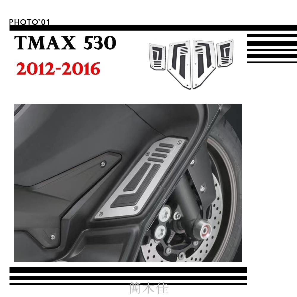 【簡木佳】適用 TMAX 530 TMAX530 腳踏墊 踏板 腳踏板 腳踏 2012 2013 2014 2015 2