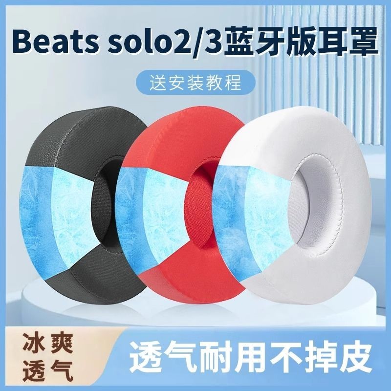 適用於Beats Solo3耳罩 魔音solo2耳機套 無線頭戴式 藍牙耳機海綿套罩 升級皮