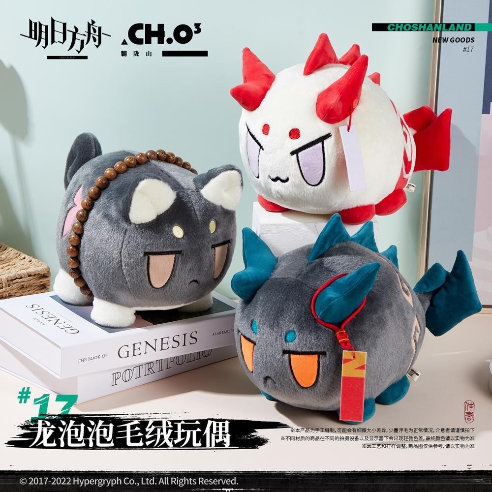 明日方舟 明日方舟遊戲周邊 【白石】龍泡泡毛絨玩偶 嵯峨VER./年VER./夕VER. 官方正版 再版