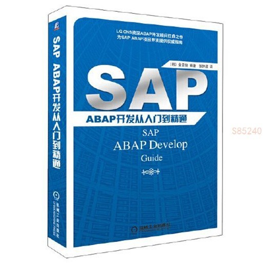 SAP ABAP開發從入門到精通 書 正版