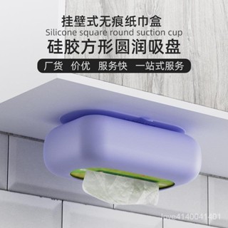 臺灣熱賣【臺灣優選】紙抽盒壁掛式矽膠吸盤紙巾盒車載客廳創意防塵收納盒抽紙盒吸盤式