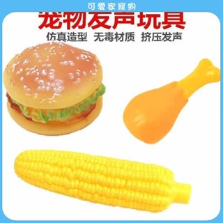 【可愛家】狗狗玩具發聲雞腿漢堡薯條狗狗磨牙訓犬模擬泰迪比熊發洩寵物玩具