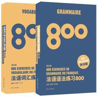 法語詞匯練習800+法語語法練習800基礎法語日常生活交際入門教程 全新書籍