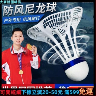 大麥💎【冠軍推薦】防風尼龍羽毛球正品室外羽毛球防風塑膠膠球耐打抗風不易爛訓練球22