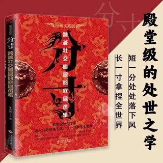 【正版】分寸 牛克錦 悟道 回話有招每天懂一點人情世故 變通受用一生的學問善於變通成大事正版 為人處世的書籍
