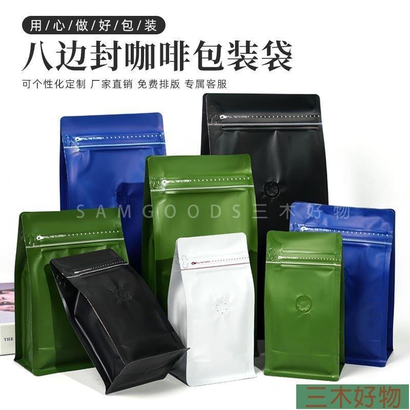 三木 彩色咖啡袋八邊封單向排氣閥一磅咖啡豆包裝袋茶葉八邊封拉鍊袋