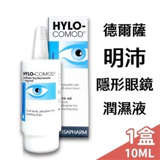 明沛 隱形眼鏡潤濕液 10ml /盒 德爾薩【未來藥局】