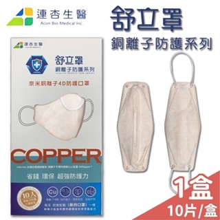 連杏生醫 舒立罩銅離子4D防護口罩 環保 超強防護力 10入/盒【未來藥局】