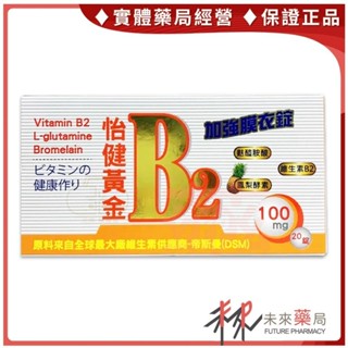 怡健 黃金B2加強膜衣錠 20錠/盒 維生素B【未來藥局】