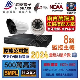 【含稅現貨】【昇銳主機8路套裝】昇銳 HS HU8311 4路 DVR 監控主機 200萬 紅外線攝影機*8支