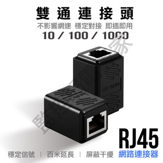 【含稅現貨】Cat5/Cat6 網路連接頭 RJ45 對接 ABS外殼 針芯鍍金 網路對接頭 網路線延長 (10顆裝)