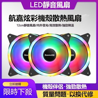 桃園出貨💥12CM靜音風扇 電腦散熱 可拆卸水洗 風扇 電腦機殼 散熱風扇 12公分風扇機箱散熱風扇電腦主機led靜音