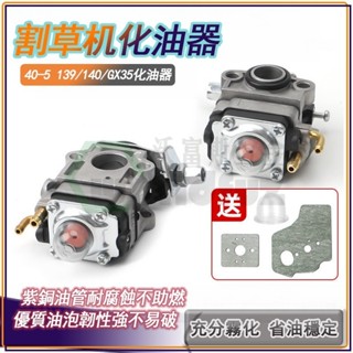 割草機 化油器 二行程 割草機配件 40-5/139化油器 自吸式割草機化油器 GX35油泡式化油器 四衝程 引擎化油器